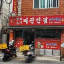미진반점 이미지