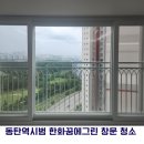 꿈에그린창 | 동탄역시범 한화꿈에그린프레스티지 유리창 청소 후기｜비가 와도 얼룩이 덜 남는 이유
