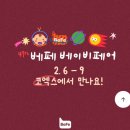 엄마랑 해피베베 6-11개월A | 베이비페어 꼭 가야 할까? 2025년 상반기 첫 베페 후기(주차, 선착순 선물, 추천 부스 꿀팁)