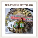 세븐일레븐광주중흥3호점 | 광주 창억떡 본점 떡케이크 주문 &amp; 수령 후기｜주문 꿀팁 + 구성까지 정리