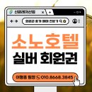 (주)소노인터내셔널 여수지점 | 소노호텔앤리조트 실버 회원권 안전하게 알아보자