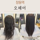 미화헤어샵 - 정읍시 | 창동역미용실 오헤어에서 복구클리닉 받고 상한 머릿결 되살린 후기