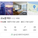 [공지] 소노캄여수 가족여행 2박 3일 [알차게 보내야지!]