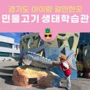 아이랑 양평｜경기도해양수자원연구소 민물고기 생태학습관 방문후기