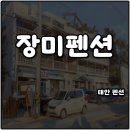 태안 펜션 추천 장미펜션 어은돌해수욕장 오션뷰 가성비 좋은 숙소 가족 여행 솔직후기
