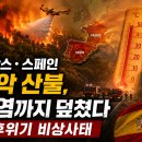 최악 산불' 프랑스·스페인, 폭염 산불 기후위기등 비상사태 이미지