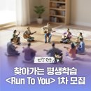 찾아가는 평생학습 「Run to You」 1차 이미지