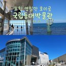 호미곶면 호미곶 작은도서관 | 포항남구 실내여행, 호미곶, 국립등대박물관