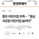 강훈식 국회의원의 보육관련 기사 게제 당일 모언론기관 보도내용 이미지