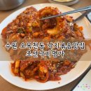 낙지명가 | 화홍병원 근처 오목천동맛집 매콤한 수원낙지볶음 조선낙지명가 솔직후기