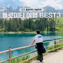 티제이(주) | 이탈리아 북부 돌로미티 여행 베스트 명소 3곳 - 자유여행 vs 투어
