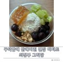 제나스위트 | 의정부 그릭당 - 수제그래놀라가 듬뿍 들어간 꾸덕 그릭요거트 디저트 카페 추천