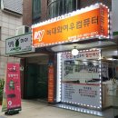 우리동네컴퓨터수리 - 동구 대영로247번길 11 | 우리동네컴퓨터수리