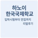 한국국제학교 | 하노이 한국국제학교 입학 준비 후기