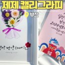 제제캘리그라피
