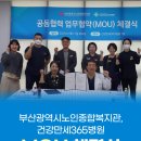 부산광역시 노인 종합복지관 | 부산광역시노인종합복지관 X 건강만세365병원 MOU 협약식
