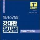 ( 김대환 형법 ) 2022 해커스경찰 갓대환 형사법 전범위 모의고사, 김대환, 해커스패스 이미지