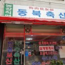 연길보신탕