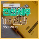 전산세무1급인강 한 달 단기 합격의 비결