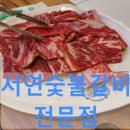 서연숯불갈비
