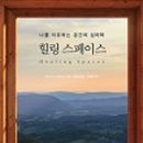 더힐링 이미지