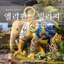 동남아 | [기흥 맛집] '엘리펀트 빌리지' 내돈내산 솔직 후기 | 동남아에 여행 온 것만 같은 장소!