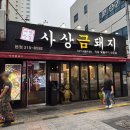 사상맛집 사상금돼지 | 사상삼겹살맛집 사상금돼지 본점