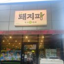 [목포 하당 삼겹살 맛집] 돼지파 : 대패부터 통삼겹, 생고기까지 이렇게 맛있을수가~~