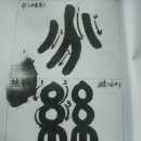 서예 기초 이미지