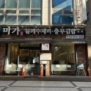 [성남] 분당서현동 수제비 맛집 미가들깨수제비 충무김밥 본점 내돈내산 후기, 풍자 또간집 블루리본 맛집