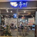 두끼뉴코아아울렛