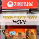 건강한끼밥상 | 창원 중앙동 맛집 제로밥상ㅣ집에서 즐긴 제로슈거 건강한 한끼 후기