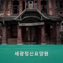 세광정신요양원