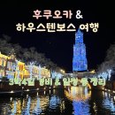 보험료_스마트로페이코 | [일본 후쿠오카] 3박4일 경비 & 일정 총 결산 (ft. 하우스텐보스 중심)