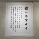 대복 | 용인 역북동 깔끔한 동죽칼국수 맛집 &#39;대복칼국수&#39; 내돈내산 후기