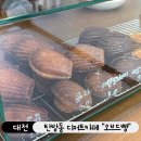 대전 탄방동 신상 베이커리 마들렌 휘낭시에 맛집 오브드빵