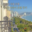 그곳에 호텔 | 나트랑 호텔 가성비 머큐어 시내 해변 호텔 후기