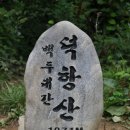 제51차 좋은사람들/산사모 정기산행:6월2일 첫째주일요일 사천탑마트(05시00분) 진주시청 상대우체국앞(05시30분) 이미지