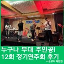 제139회 정기연주회 | 시온뮤직 매탄점 12회 정기연주회 후기 – 무대는 음악인의 또 다른 교실입니다