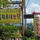 재우농장 이미지