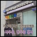 인천적십자병원 본관1층 | [아기 사두증, 단두증]-5개월 오복씨, 가톨릭대학교 인천성모병원 사두증, 단두증 검사