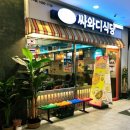 부산 사직야구장 맛집 싸와디식당 사직점 솔직 후기