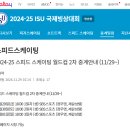 [스피드]2024/2025 제2차 월드컵 대회-생중계 안내(2024.11.29-12.01 CHN/Beijing) 이미지