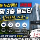 두산위브공인중개사사무소 | 창원 명곡 명서동 두산위브 49타입 3층 필로티,"살고 싶어지는 이유"총정리