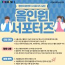 올인원서포터즈