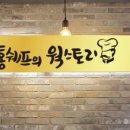 홍쉐프의웍스토리