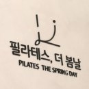 필라테스더봄날