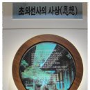 무안여행 5. 초의선사탄생지와 차 역사박물관 이미지