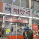미성뼈해장국