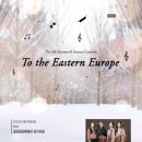 (1.29) 제4회 퀸에버 앙상블 정기연주회 "To the Eastern Europe" 이미지